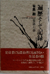 遍歴そして記録