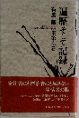 遍歴そして記録
