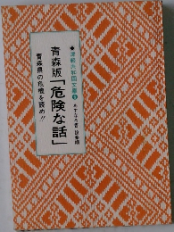青森版「危険な話」