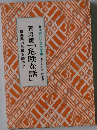 青森版「危険な話」