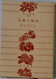 O嬢の物語