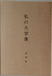 私の大学像