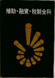 補助・融資・税制全科