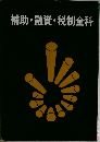 補助・融資・税制全科