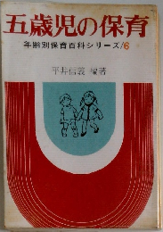 五歳児の保育