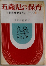 五歳児の保育