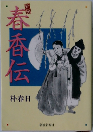 春香伝