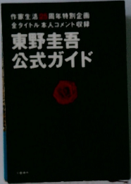 東野圭吾  公式ガイド