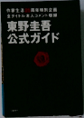 東野圭吾  公式ガイド
