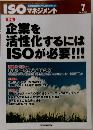 ISOマネジメント　2013年7月号