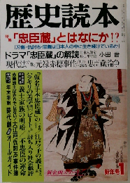 歴史読本 「忠臣蔵」とはなにか！ 1988年１月号