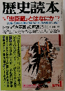 歴史読本 「忠臣蔵」とはなにか！ 1988年１月号