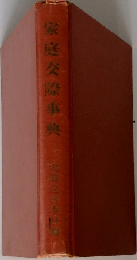 家庭交際事典