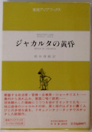 ジャカルタの黄昏