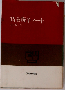 賃金闘争ノート