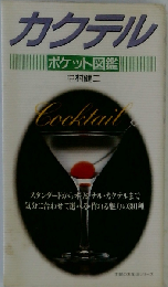 カクテルポケット図鑑 スタンダードからオリジナル・カクテルまで気分に合わ (主婦の友生活シリーズ)