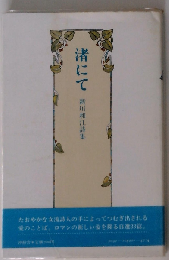 渚にて