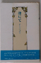 渚にて