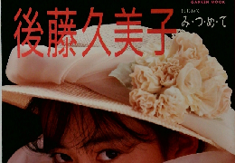 後藤久美子 はじめてみ・つ・め・て