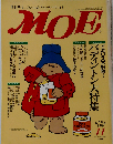 月刊モエ「MOE」 イギリス大好き！パディントン大特集 1994年11月号