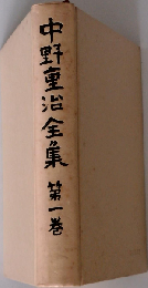 中野重治全集「一」