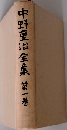 中野重治全集「一」