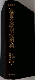 近世文学研究事典 新版