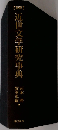 近世文学研究事典 新版