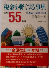 税金を軽くする事典「昭和55年版」