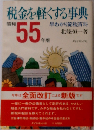 税金を軽くする事典「昭和55年版」