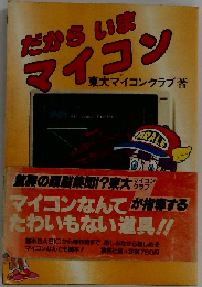 だからいまマイコン