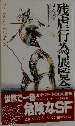 残虐行為展覧会