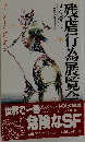 残虐行為展覧会