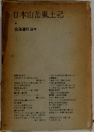日本山岳風土記「第6」北海道の山々