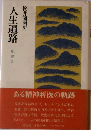 人生遍路
