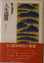 人生遍路