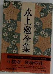 水上勉全集 11