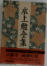水上勉全集 11