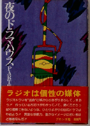 夜のドラマハウス「part III」