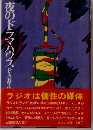 夜のドラマハウス「part III」