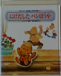にげだしたパンぼうや