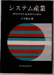 システム産業