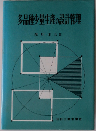 多品種少量生産の設計管理