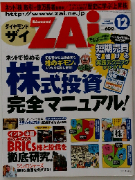 ダイヤモンド ZAi　2005年12月号