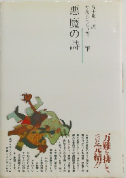 悪魔の詩 下