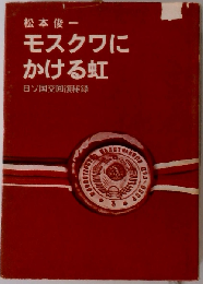 モスクワにかける虹