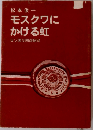 モスクワにかける虹