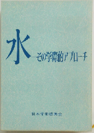 水-その学際的アプローチ