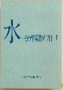 水-その学際的アプローチ