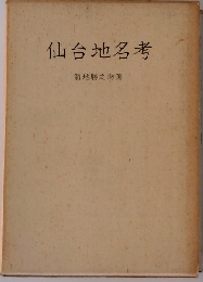仙台地名考